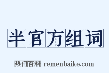 半官方组词是什么意思的图片